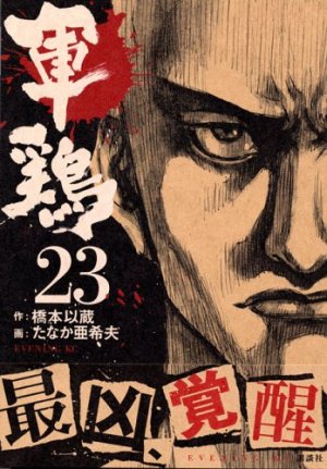 couverture, jaquette Coq de Combat 23  (Kodansha) Manga