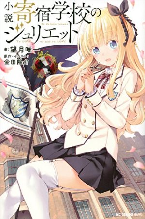 couverture, jaquette Kishuku Gakko no Juliet 1  (Kodansha) Light novel