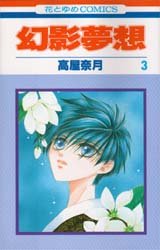 couverture, jaquette Démons et Chimères 3  (Hakusensha) Manga