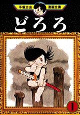 couverture, jaquette Dororo 1  (Kodansha) Manga