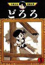couverture, jaquette Dororo 3  (Kodansha) Manga