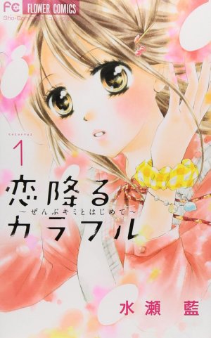 couverture, jaquette Koi Furu Colorful 1  (Shogakukan) Manga
