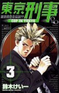 couverture, jaquette Flic à Tokyo 3  (Shogakukan) Manga