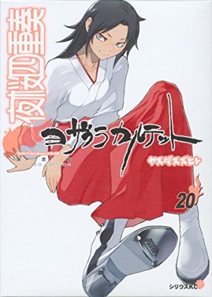 couverture, jaquette Yozakura Quartet 20 Edition spéciale avec CD ou DVD (Kodansha) Manga