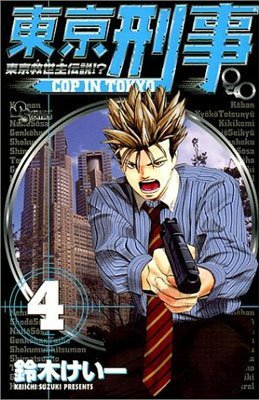 couverture, jaquette Flic à Tokyo 4  (Shogakukan) Manga