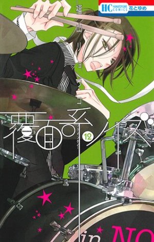 couverture, jaquette Masked noise 12  (Hakusensha) Manga