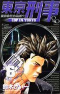 couverture, jaquette Flic à Tokyo 6  (Shogakukan) Manga