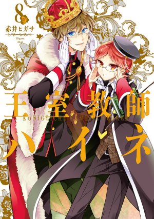 couverture, jaquette Oushitsu Kyoushi Haine 8  (Square enix) Manga