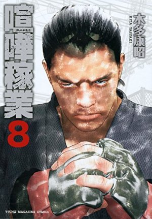 couverture, jaquette Kenka Kagyou 8  (Kodansha) Manga