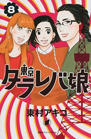 couverture, jaquette Tokyo tarareba girls 8  (Kodansha) Manga