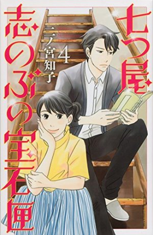 couverture, jaquette Nanatsuya Shinobu no Housekibako 4  (Kodansha) Manga
