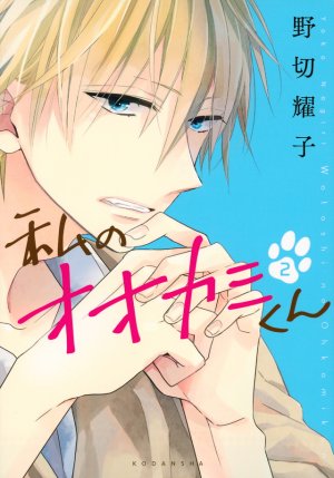 couverture, jaquette Watashi no Ookami-kun 2  (Kodansha) Manga