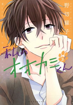 Watashi no Ookami-kun 3