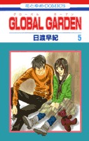 couverture, jaquette Global Garden 5  (Hakusensha) Manga