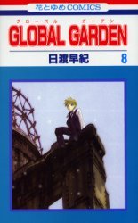 couverture, jaquette Global Garden 8  (Hakusensha) Manga