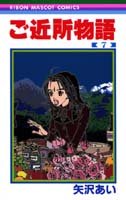 couverture, jaquette Gokinjo, Une Vie de Quartier 7  (Shueisha) Manga