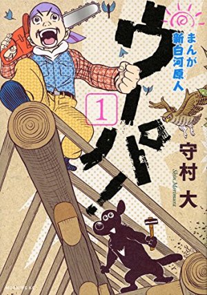 couverture, jaquette Ma vie dans les bois 1  (Kodansha) Manga