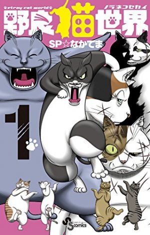 couverture, jaquette Street fighting cat 1  (Shogakukan) Manga
