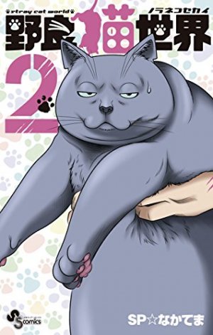 couverture, jaquette Street fighting cat 2  (Shogakukan) Manga