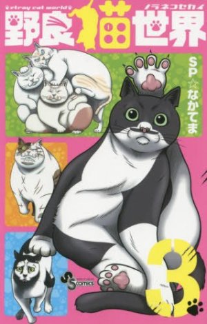 couverture, jaquette Street fighting cat 3  (Shogakukan) Manga