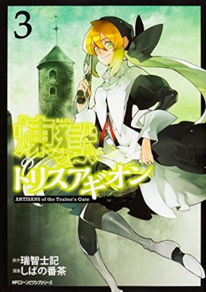 couverture, jaquette Trisagion 3  (Media factory) Manga