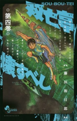 couverture, jaquette SouBouTei 4  (Shogakukan) Manga