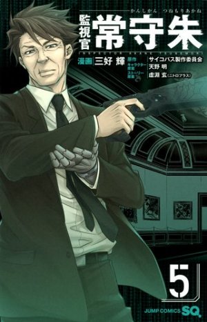 couverture, jaquette Psycho-pass, Inspecteur Akane Tsunemori 5  (Shueisha) Manga