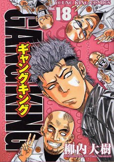 couverture, jaquette Gang King 18  (Shônen Gahôsha) Manga