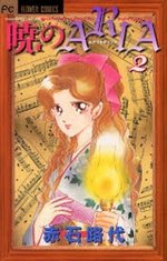 couverture, jaquette Akatsuki no Aria 2  (Shogakukan) Manga