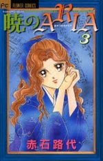 couverture, jaquette Akatsuki no Aria 3  (Shogakukan) Manga