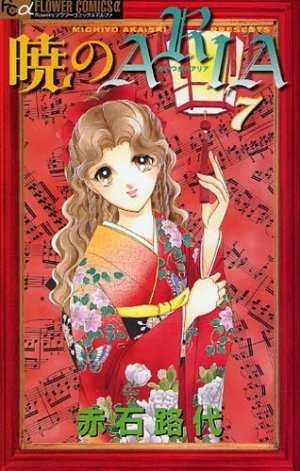 couverture, jaquette Akatsuki no Aria 7  (Shogakukan) Manga