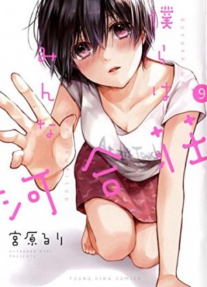 couverture, jaquette Bokura ha Minna Kawaisô 9  (Shônen Gahôsha) Manga