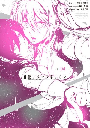 Kimi Shi ni Tamou Koto Nakare 4 Manga