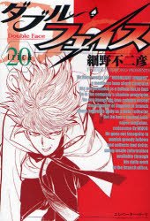 couverture, jaquette Double Face 20  (Shogakukan) Manga