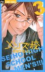 couverture, jaquette Seiho Men's School !! 3  (Shogakukan) Manga