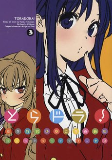 couverture, jaquette Toradora ! 3  (Media works) Manga