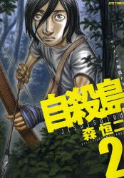 couverture, jaquette Suicide Island 2  (Hakusensha) Manga