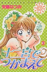 couverture, jaquette Junikyu de Tsukamaete 2  (Kodansha) Manga