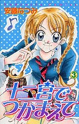 couverture, jaquette Junikyu de Tsukamaete 3  (Kodansha) Manga