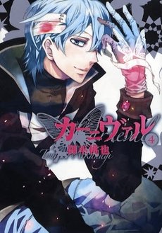 couverture, jaquette Karneval 4  (Ichijinsha) Manga
