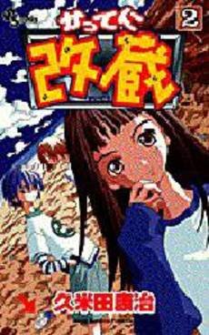 couverture, jaquette Katte ni Kaizou 2  (Shogakukan) Manga