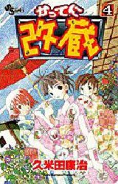 couverture, jaquette Katte ni Kaizou 4  (Shogakukan) Manga