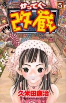 couverture, jaquette Katte ni Kaizou 5  (Shogakukan) Manga