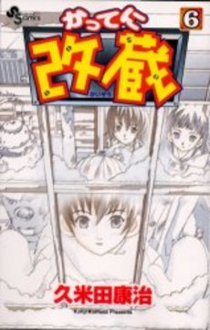 couverture, jaquette Katte ni Kaizou 6  (Shogakukan) Manga