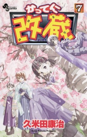 couverture, jaquette Katte ni Kaizou 7  (Shogakukan) Manga