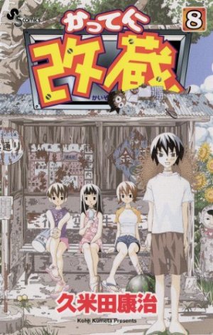 couverture, jaquette Katte ni Kaizou 8  (Shogakukan) Manga