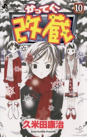 couverture, jaquette Katte ni Kaizou 10  (Shogakukan) Manga
