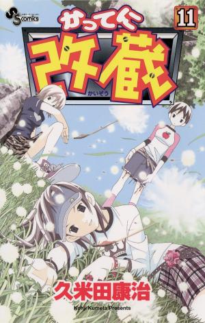 couverture, jaquette Katte ni Kaizou 11  (Shogakukan) Manga