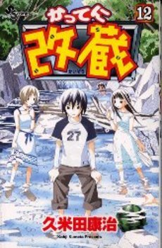 couverture, jaquette Katte ni Kaizou 12  (Shogakukan) Manga