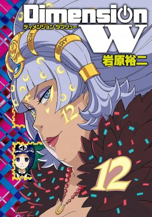 couverture, jaquette Dimension W 12  (Square enix) Manga